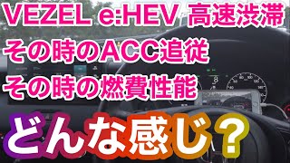 ホンダヴェゼルe:HEVのACCで高速渋滞追従してみた結果