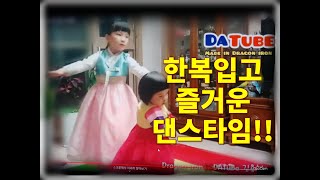 [놀이연구]한복입고 아이들 즐거운 댄스 타임!! 유선이와혜승 Play Study Children wearing hanbok dance time !!