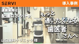 【導入事例】配膳ロボット Servi（サービィ） 山口歯科クリニック 様