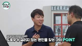 [골프대디] 드로우? 원해요?!!! 원포인트 레슨 3편