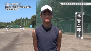 茨城県立高萩清松高等学校 野球部 ／ 「夏への想い」第96回全国高等学校野球選手権茨城大会に向けて