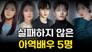 성인이 되어도 배우로 살아남은 아역 배우 5명