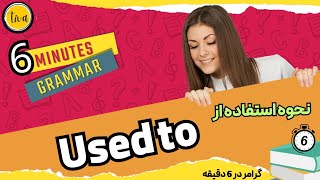 گرامر در 6 دقیقه :Used to