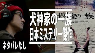 【映画 犬神家の一族】テーマもスケキヨも全てが印象的な日本ミステリーの傑作をネタバレなしで紹介