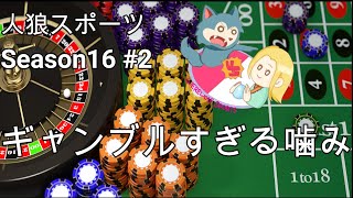 【人狼スポーツ】Season16 #3 　ギャンブルすぎる噛み