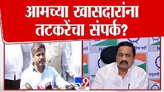 Rohit Pawar News | Sunil Tatkare यांचा आमच्या खासदारांना संपर्क? | tv9 Marathi