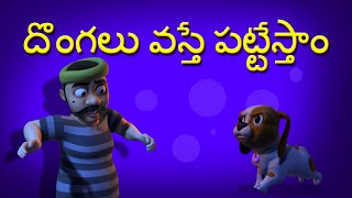 Dongalu Vasthe Pattestam Telugu Rhymes for Children