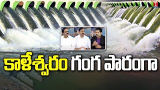 Varthalu Vastavalu : Kaleshwaram Project Water Supply To Agri Field | T News