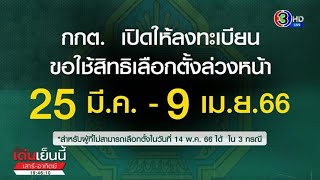 วันสุดท้ายแล้ว ลงทะเบียนเลือกตั้งล่วงหน้า ลงออนไลน์ได้ถึงเที่ยงคืนนี้