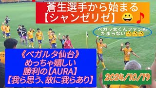 【ベガルタ仙台】VS【横浜FC】戦は快勝🙌🙌試合後 めっちゃテンション上がる最高の選手挨拶❣️