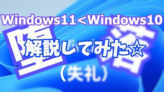 【ゆっくり解説】Windows11解禁！？Win10と変わったところ、推奨スペックなど徹底公開！！