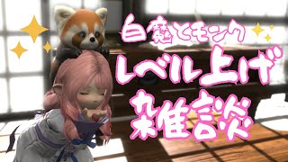 【FF14配信】モンクのレベル上げしながら雑談【ルレやID参加型】