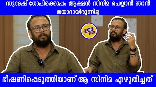 മൂന്ന് വരിയില്‍ കഥ പറയാന്‍ പറ്റുന്ന ഒരാള്‍ക്ക് ഒരു സ്‌ക്രിപ്റ്റും എഴുതാന്‍ പറ്റും LAL JOSE | LATEST