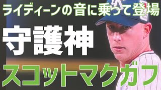 【登場演出】#37 スコットマクガフ（東京ヤクルトスワローズ）｜SCOTT McGOUGH（TOKYO YAKULT SWALLOWS）