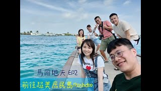 前往最美居民島Rasdhoo｜馬爾地夫Ep2｜BONVOYAGE