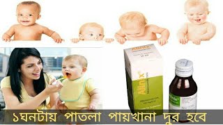 শিশুর পাতলা পায়খানা বন্ধ করার সিরাপ/baby patla paikhana medicine