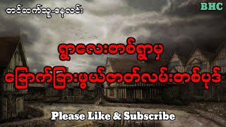 ရွာလေးတစ်ရွာမှ ခြောက်ခြားဖွယ်ဇာတ်လမ်းတစ်ပုဒ်#ပရလောက #audiobook #ghost