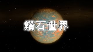 科學揭秘！55 Cancri e鑽石世界