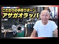 【萬】こだわりの手作りホーン、アサガオラッパ！