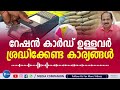 rationcard ekyc റേഷൻകാർഡ് ഉള്ളവരെല്ലാം ശ്രദ്ധിക്കേണ്ട പ്രധാന കാര്യങ്ങൾ നവംബർ 5 വരെ ഇവയെല്ലാം ചെയ്യാം