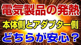 ACアダプターの発熱が心配！