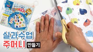 실과수업 주머니 만들기 방법 MAKING POCKET #실과 #수업자료 #주머니 #만들기 #만들기키트