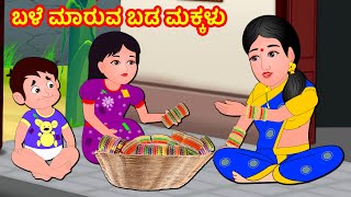 ಬಳೆ ಮಾರುವ ಬಡ ಮಕ್ಕಳು | Kannada Moral stories | Kannada Stories | Banana Dreams TV