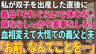 【スカッと感動】私が双子を出産して退院した直後に義母「サボってないで家事しろ！」翌日、慌てた夫と義父「何してくれてんだ！」義母「え？」→実は…【修羅場】