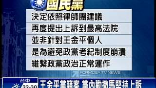 王金平黨籍案 黨內勸撤馬堅持上訴－民視新聞