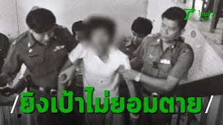 3 นาทีคดีดัง : เรื่องจริง “กิ่งแก้ว” นักโทษประหารหญิง ยิงเป้าไม่ยอมตาย | Thairath Online