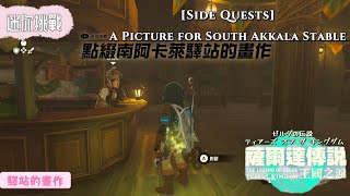 【NS】薩爾達傳說王國之淚-迷你挑戰:點綴南阿卡萊驛站的畫作 Zelda: TotK(Side Quests: A Picture for South Akkala Stable)