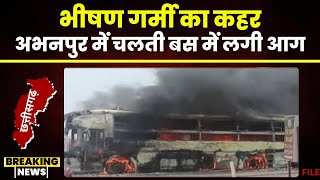 Abhanpur Bus Fire News: अभनपुर-रायपुर मुख्य मार्ग के बीच बस में लगी आग। Jagdalpur से आ रही थी बस