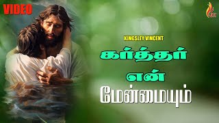 Karththar En | Aaradhanaikuriyavare | Kingsley Vincent