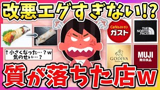 【有益】あれ？こんなんだっけ！？昔よりも質が落ちたなぁと思った店や商品教えて！【ガルちゃん】