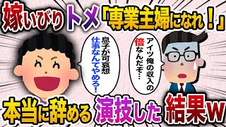 【2ch スカッと】姑「息子が可哀想！専業主婦になれ！」夫婦共働きの私が気に入らない義母→意外な人物「いい加減にしろ！」ブチ切れた結果…【ゆっくり解説】