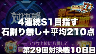 【スパロボDD】ラストスパート！迎撃戦の話もしましょう！４連続S1目指す！課題は石割りなしと1日平均210点！第29回対決戦10日目！