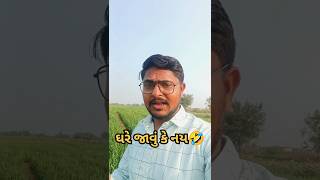 હવે ઘરે ય નો જાવ #shortsindia #comedy #gujjubhaicomedy #comedyshorts #funny