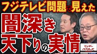 フジテレビ問題で見えた 闇深き天下りの実情 / 岩屋に会いに来た人は一体だ～れ？ 中国のハニトラ？ 中国の刺客？ それとも… 【文化人スペシャル特集】