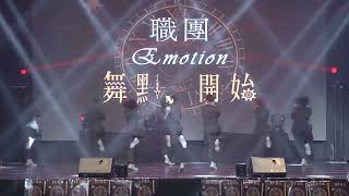 第十三屆 舞點．開始～Emotion