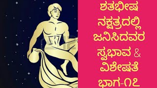 ಸರಳ ಜ್ಯೋತಿಷ್ಯ-೨೦೭:,ಶತಭೀಷ ನಕ್ಷತ್ರದಲ್ಲಿ ಜನಿಸಿದವರ ಸ್ವಭಾವ \u0026 ವಿಶೇಷತೆ ಭಾಗ-೧೭