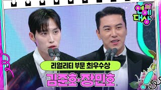 김준호·장민호, 리얼리티 부문 최우수상 수상! [2024 KBS 연예대상] | KBS 241221 방송