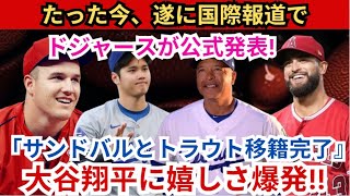 【驚愕】ドジャースが海外メディア報道を通じてついに正式発表！ 「サンドバル、トラウトの移籍完了」大谷、親友と再会!!わずか数分でアメリカのメディアが大騒ぎ！