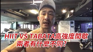 【楷教練直播精華】Tabata的由來，和Hiit 高強度間歇訓練有什麼不同 ？