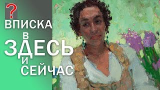 207 Art вопрос  Вписка в здесь и сейчас.