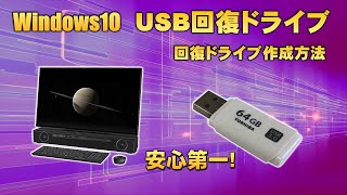 （3）【Windows 10 USB回復ドライブの作成方法】スタートアップ修復、システムの復元、システムイメージのバックアップの復元、コマンドプロンプト作業ができます。