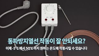 외부 온도에 따라 열선을 끄고 켤 수 있습니다. 온도조절기 SG-500