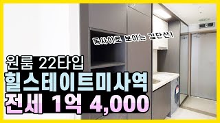 [전세완료]힐스테이트미사역 원룸/전세 1억 4,000/오피스텔사이로 보이는 검단산뷰