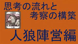 思考の流れと考察の構築（人狼編）