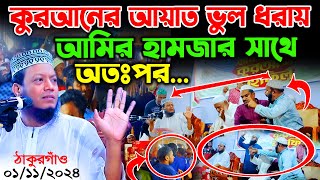 কুরআনের আয়াত ভুল ধরায় আমির হামজার সাথে অতরঃপর | mufti amir hamza new waz 2024