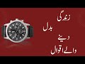 best  aqwale Zareen |  life changing words |  Hazrat Ali ke Iqwal | Danai key Moti |